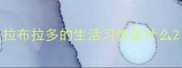 拉布拉多的生活习性是什么