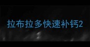 拉布拉多快速补钙