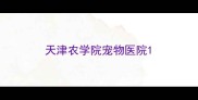 天津农学院宠物医院
