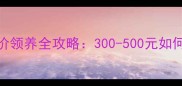 北京哈士奇幼犬低价领养全攻略300-500元如何确保健康与品质