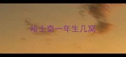 哈士奇一年生几窝