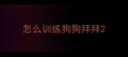 怎么训练狗狗拜拜