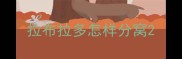 拉布拉多怎样分窝