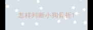 怎样判断小狗骨折