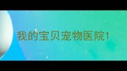 我的宝贝宠物医院