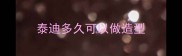 泰迪多久可以做造型