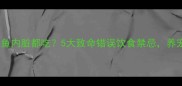 哈士奇生鱼内脏都吃5大致命错误饮食禁忌养宠必看