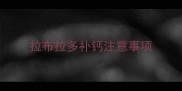 拉布拉多补钙注意事项
