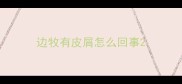 边牧有皮屑怎么回事