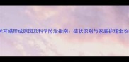 猫咪耳螨形成原因及科学防治指南症状识别与家庭护理全攻略