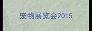 宠物展览会2015