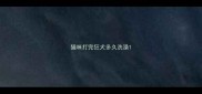 猫咪打完狂犬多久洗澡