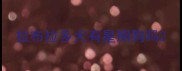 拉布拉多犬有星期狗吗