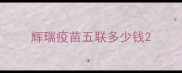 辉瑞疫苗五联多少钱