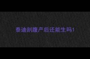 泰迪剖腹产后还能生吗