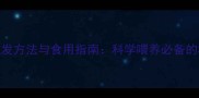宠物海藻粉泡发方法与食用指南科学喂养必备的3大关键步骤