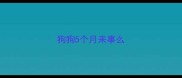 狗狗5个月来事么