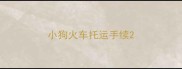 小狗火车托运手续