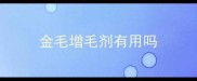 金毛增毛剂有用吗