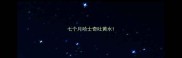 七个月哈士奇吐黄水
