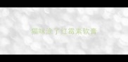 猫咪涂了红霉素软膏