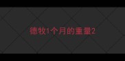 德牧1个月的重量
