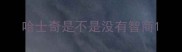 哈士奇是不是没有智商