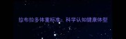 拉布拉多体重标准科学认知健康体型