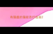 有猫瘟的猫能否打疫苗
