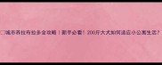 城市养拉布拉多全攻略新手必看200斤大犬如何适应小公寓生活