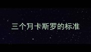 三个月卡斯罗的标准