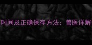 猫疫苗冷藏失效时间及正确保存方法兽医详解疫苗保存全流程