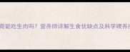 哈士奇能吃生肉吗营养师详解生食优缺点及科学喂养指南