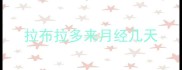 拉布拉多来月经几天