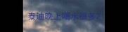 泰迪晚上喝水很多