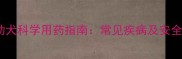 哈士奇幼犬科学用药指南常见疾病及安全用药全