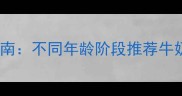 宠物犬科学喂养指南不同年龄阶段推荐牛奶类型及饮用禁忌