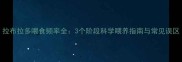 拉布拉多喂食频率全3个阶段科学喂养指南与常见误区