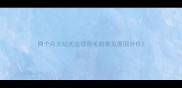 两个月大幼犬出现杂毛的常见原因分析