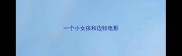 一个小女孩和边牧电影