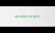 哈士奇多大才成年