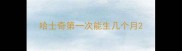 哈士奇第一次能生几个月