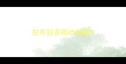 拉布拉多呕吐瞌睡