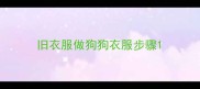旧衣服做狗狗衣服步骤