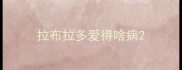 拉布拉多爱得啥病