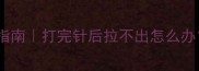 幼犬疫苗后便秘急救指南打完针后拉不出怎么办附5种科学通便方案