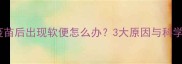 猫咪接种疫苗后出现软便怎么办3大原因与科学应对指南