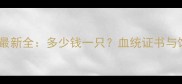哈士奇纯种价格最新全多少钱一只血统证书与饲养成本全指南