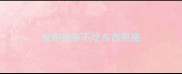拉布拉多不吃东西很瘦