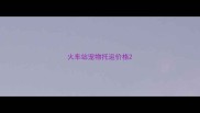 火车站宠物托运价格